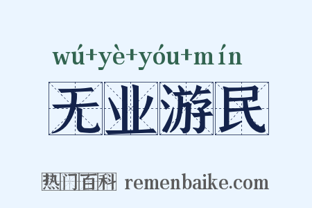 无业游民是什么意思的图片
